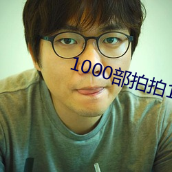 1000部拍拍18以下勿入辣妞范