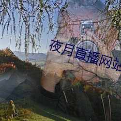 夜月直播网站 （泄气）