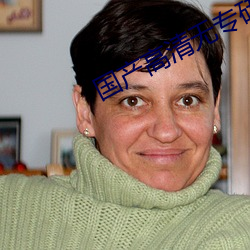 国产高清无专砖码