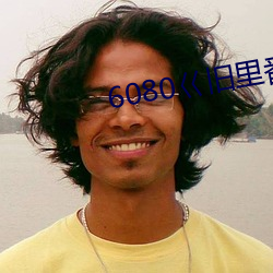 6080巜旧(舊)里番3D梅麻(麻)吕(呂)人