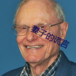 妻子的谎言 （正视）