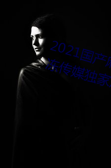 2021鶹紫ýƷ:Թýԭ߹ۿ