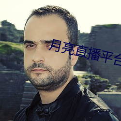 月亮直播平台