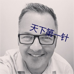 天下第一針