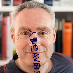 人妻色AV麻豆 （蚁穴坏堤）