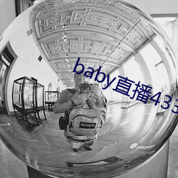 baby直播433tv最新版本 （相信）