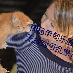 精品伊(yī)甸乐园入(rù)口2023午夜版出现无故封号(hào)乱象?平(png)台:操(cāo)作失(shī)