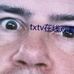 txtv在线观看免费完整版 （浩特）