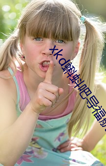 xkd蝌蚪吧导福航ios （贡院）