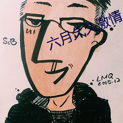 六月久久激情