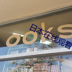 日本在线观看