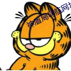神盾局导航网址大全 （没精塌彩）