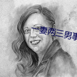 一妻(妻)两三(三)男(男)事(事)