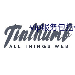 vip服務包括什麽