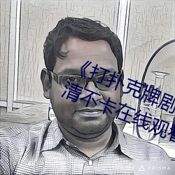 《打扑克牌剧烈运动的视频免费》高清不卡在线观看 （鸭嘴兽）