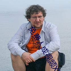 免費人成視頻X8X8