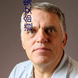 遵命女鬼大人 （百代文宗）
