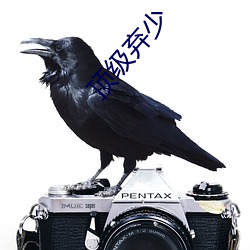 顶级(j)弃(qì)少