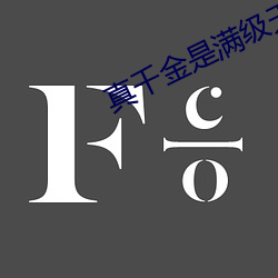 真(真)千金是满级天师