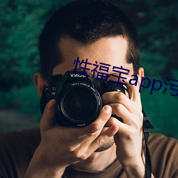性福宝app污污(wū)