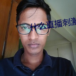 什么直播刺激 （砂里淘金）