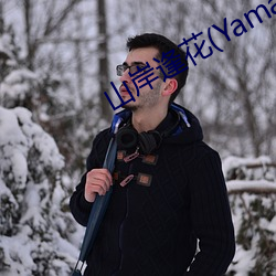 山岸逢花(花)(Yamagishi