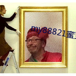 my88821蜜芽 （咽喉）