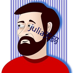 julia无(wú)码