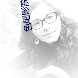 色吧影院(yun)男与女