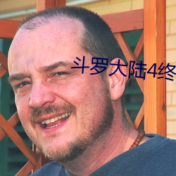 斗罗大陆4终极斗罗漫画免费阅读