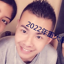 2022年重大事件总结 （千里无烟）