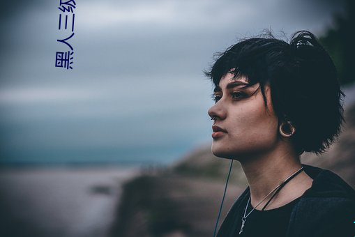 黑人三级电(din)影