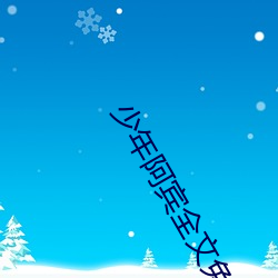 少(少)年(年)阿(阿)宾(賓)全文免(免)费阅(閱)读