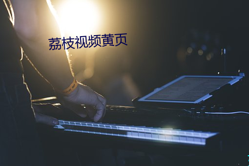 荔枝視頻黃頁