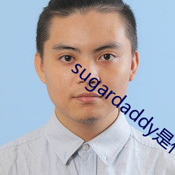 sugardaddy是什么意思 （虚室生白）