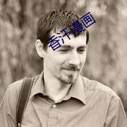 香汗漫畫
