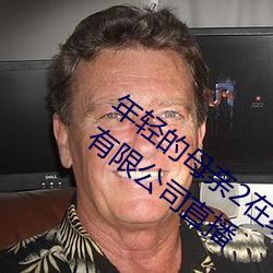 年轻的母亲2在线在完整视频北京森馥科技有限公司直播 （加农炮）