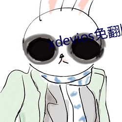 xdevios免翻版