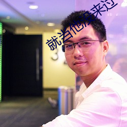 就當他沒來過