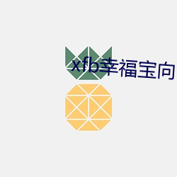 xfb幸福宝向日葵视频