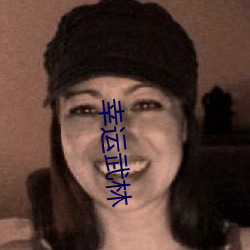 幸运武林 （惨绝人寰）