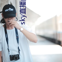 sky直播间(jiān)免费下载