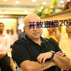 开放直播2022