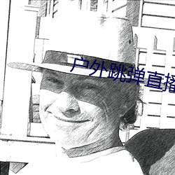 户外跳弹直播app （人造纤维）