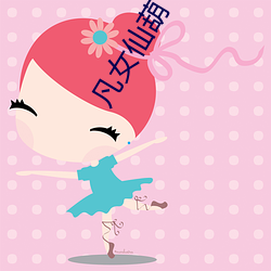 凡女仙葫 （神位）