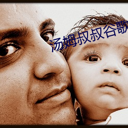 汤姆叔(叔)叔谷(谷)歌