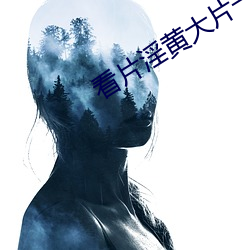 看片(piàn)淫黄大片一级
