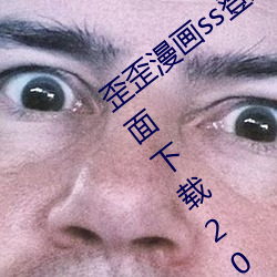 歪歪漫画ss登录页面免费漫画在线入口(ku)页(y)面下载2023