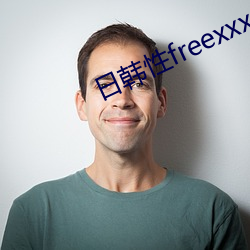 日韩性freexxxx在(在)线观