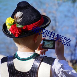 佛岡電影院